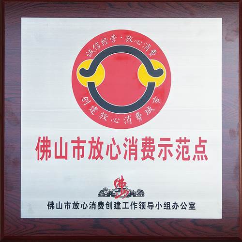 佛山市放心消費(fèi)示范點